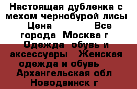 Настоящая дубленка с мехом чернобурой лисы › Цена ­ 10 000 - Все города, Москва г. Одежда, обувь и аксессуары » Женская одежда и обувь   . Архангельская обл.,Новодвинск г.